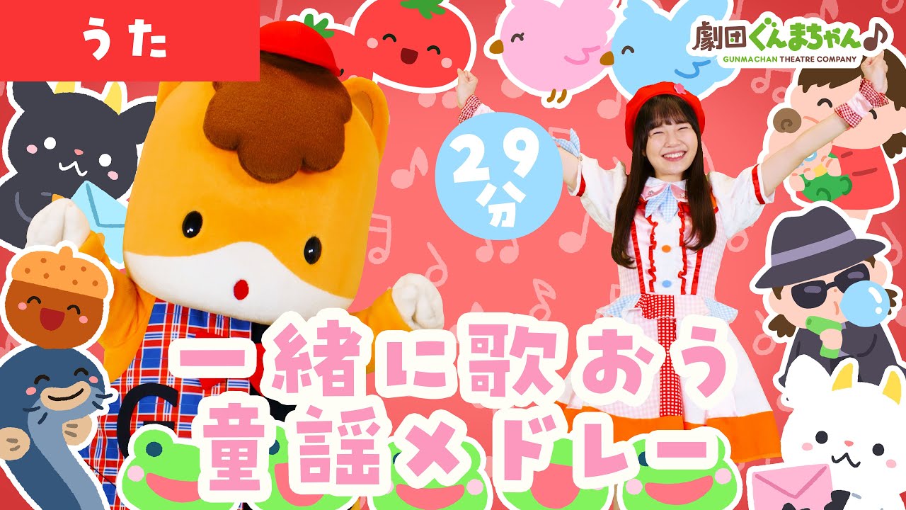 お歌の練習！一緒に歌おう童謡メドレー29分 | 童謡 | 日本語 | 劇団ぐんまちゃん♪