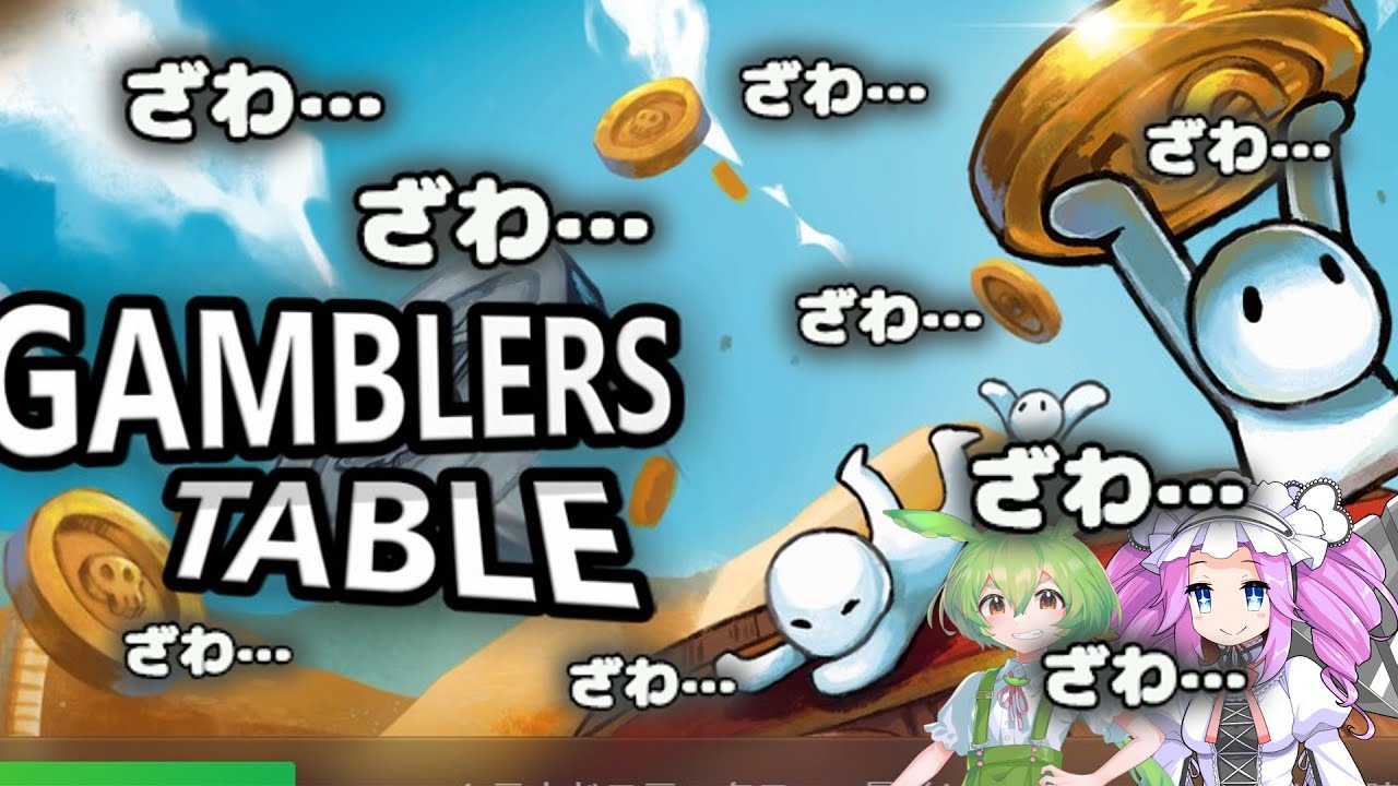 勝たなきゃ誰かの養分っ…！！GAMBLERS　TABLE　その1