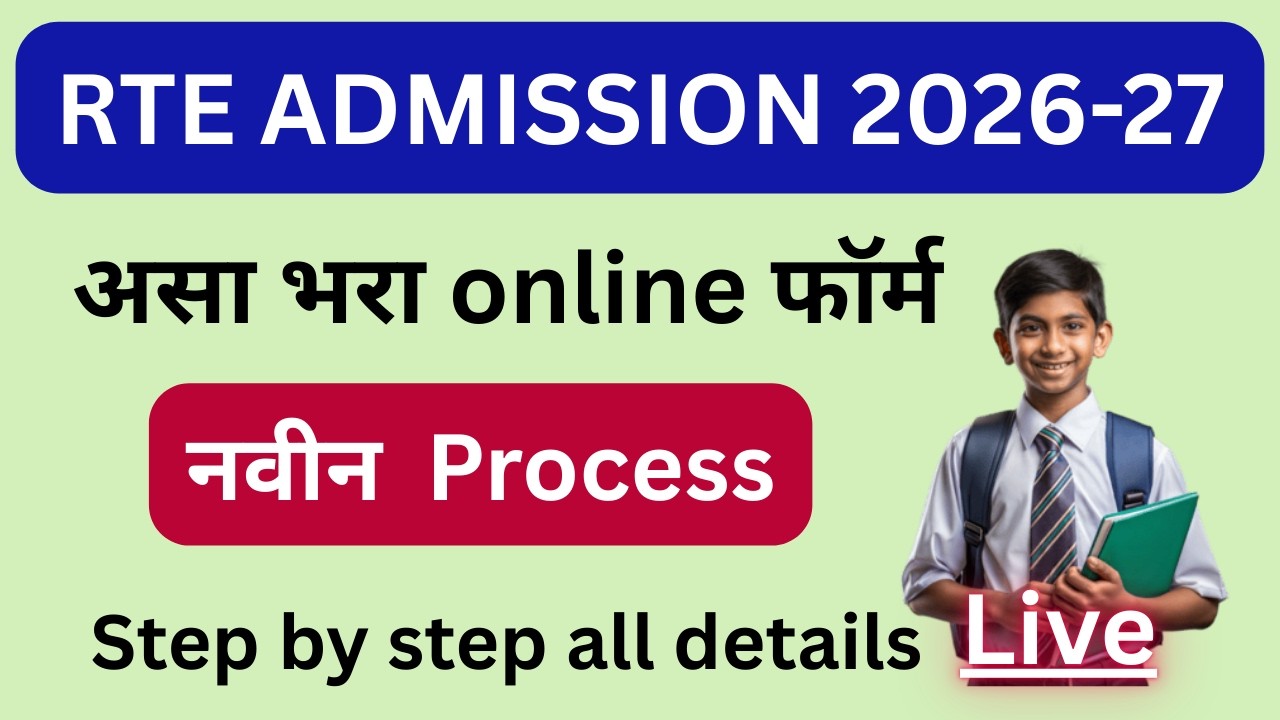 RTE Admission 2026-27 form kasa bharava | RTE 25% form online | RTE Admission maharashtra online