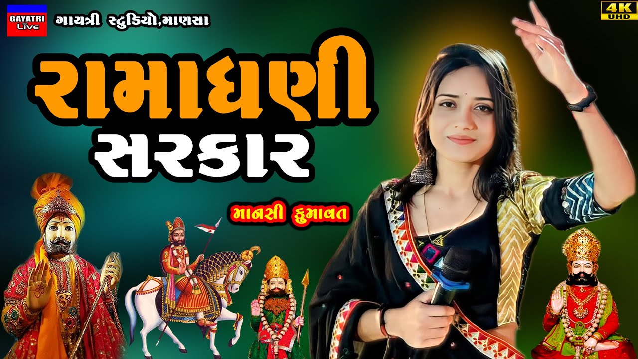 Ramadhani Sarkar-રામાધણી સરકાર-Mansi Kumawat-Ramapir Song New-Babari-Ranuja-Ramdevpir-Romsa-Trending