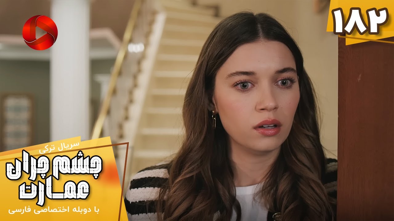 Serial Cheshm Cheran e Emarat  -  Episode 182 - سریال ترکی چشم چران عمارت - قسمت 182 - دوبله فارسی