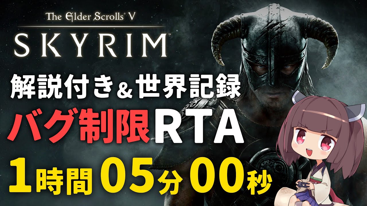 【RTA解説】The Elder Scrolls V: Skyrim - Glitchless Main Quest 1時間05分00秒【東北きりたん実況】