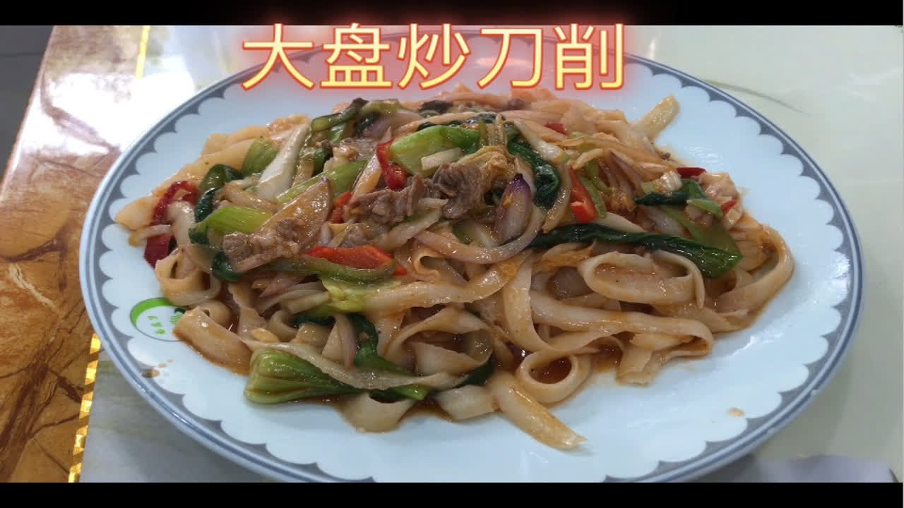 好久没吃过炒刀削了！过瘾！