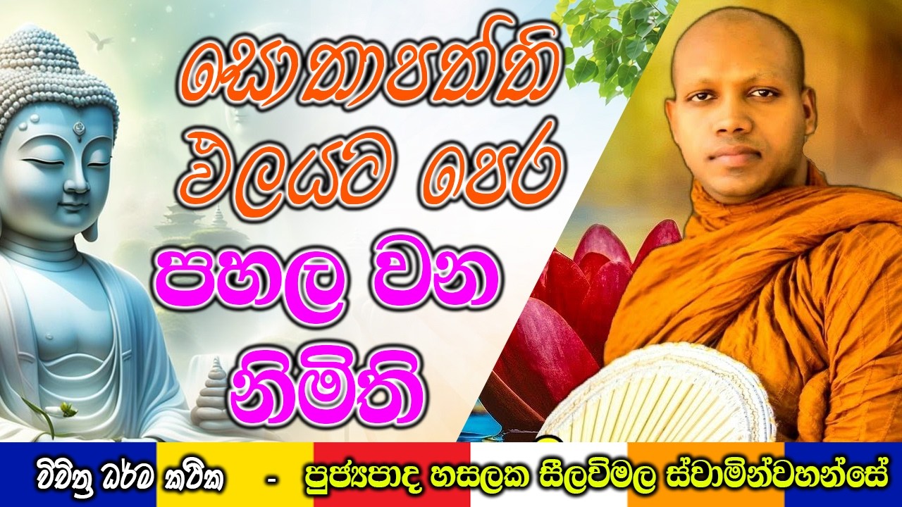 සොතාපත්ති ඵලයට පෙර පහල වන නිමිති | Hasalaka Seelawimala Thero | #darmadeshana