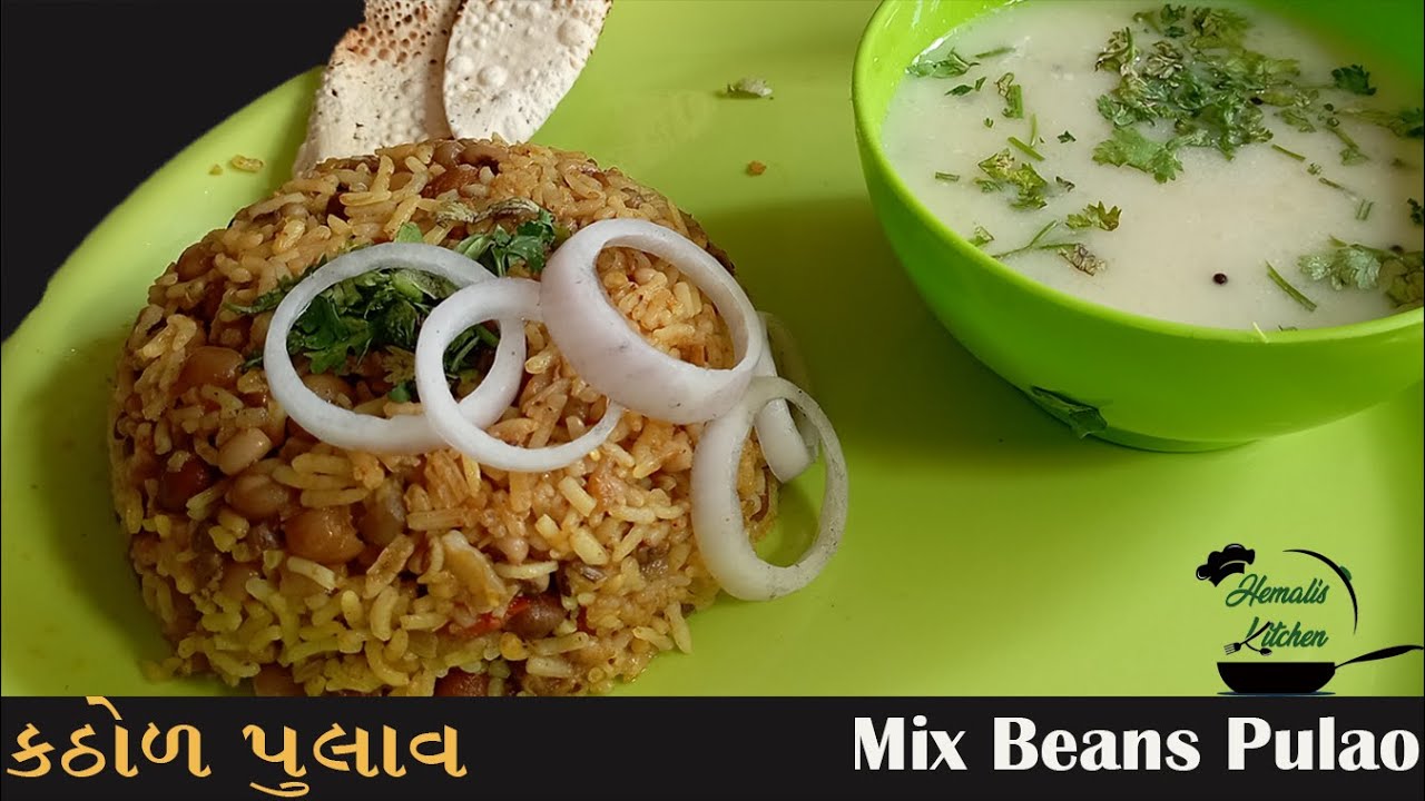 કઠોળ પુલાવ I Mixed Beans Pulao I Pulao Recipe I पुलाव रेसिपी I By Hemali’s Kitchen