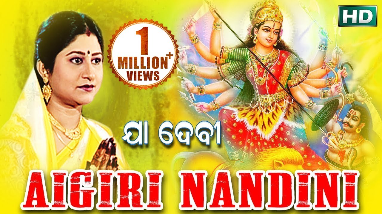 AIGIRI NANDINI | Mahishasura Mardini Stotram | Namita Agrawal | Durga Puja Special | ଅଇଗିରି ନନ୍ଦିନୀ