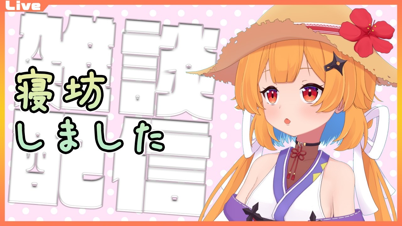 【雑談配信】出張から帰ってきて寝坊してしまいっ…… 2026/03/12【Vtuber】
