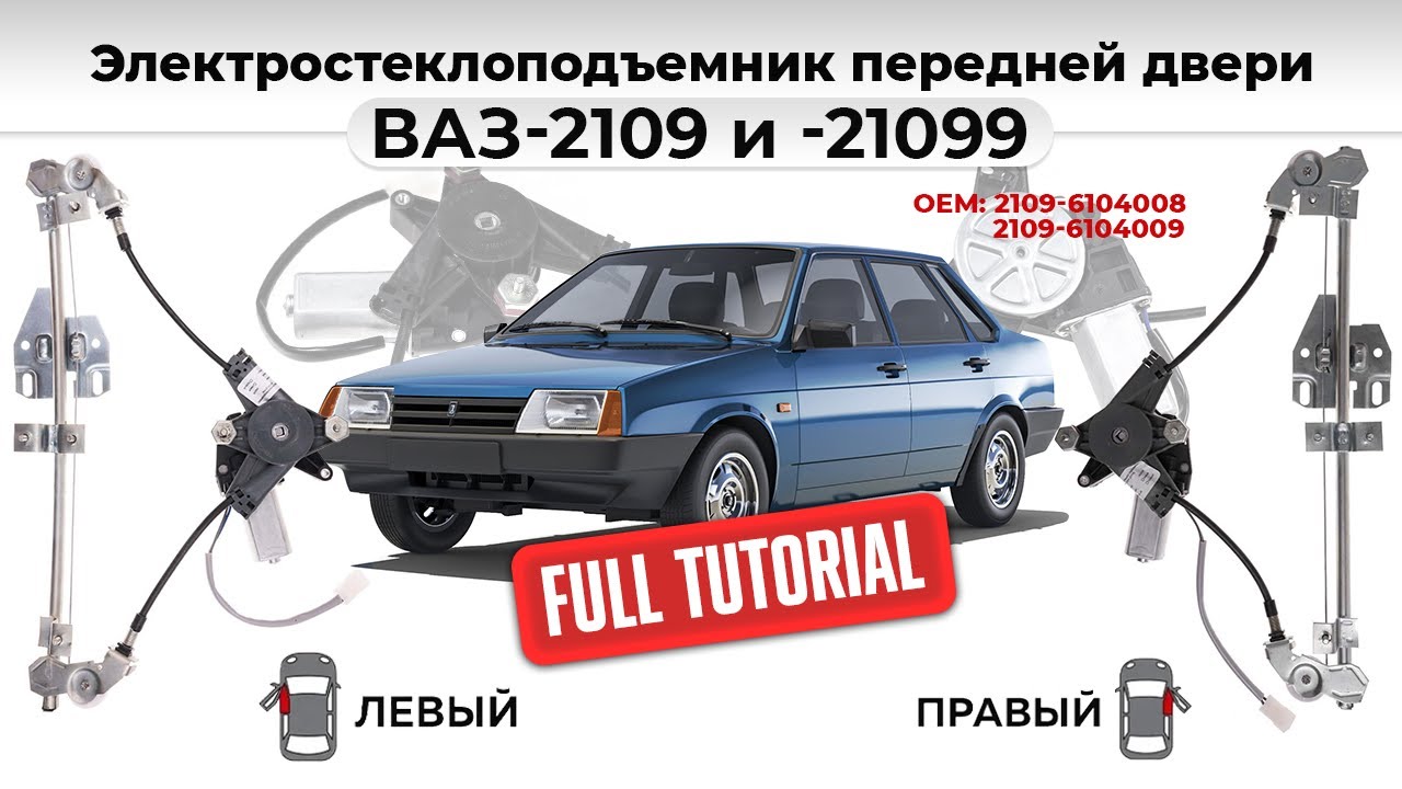 Стеклоподъемники передние ВАЗ-2109 и -21099 электрические с мотором. Подробный обзор