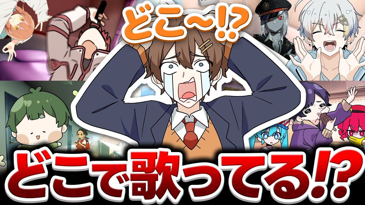 【身バレ確定】ありえない場所で歌ってみたを録音する歌い手たち…どこで歌ってるかわかる…？【すたぽら】
