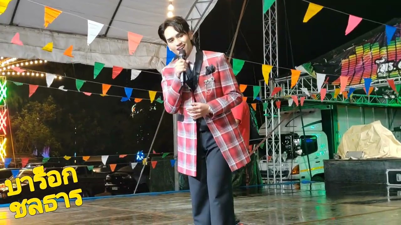 มินิคอนเสิร์ตบาร็อก ชลธาร เพลงเอก แสดงสดกับวงศรสุพรรณโชว์ วัดป่าเลไลยก์ สุพรรณบุรี