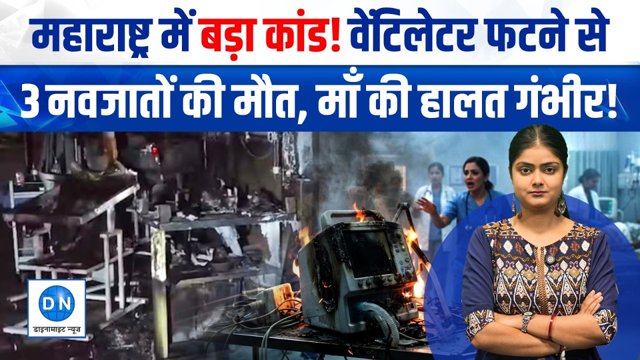 Breaking News: Mumbai के Amravati Hospital में लगी आग, Ventilator Blast से 3 नवजात की मौत, 6 घायल&hellip;