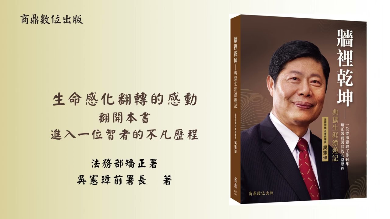 【商鼎聊書室】懷抱大愛啟發受刑人生命翻轉的矯正署長｜讀《牆裡乾坤》