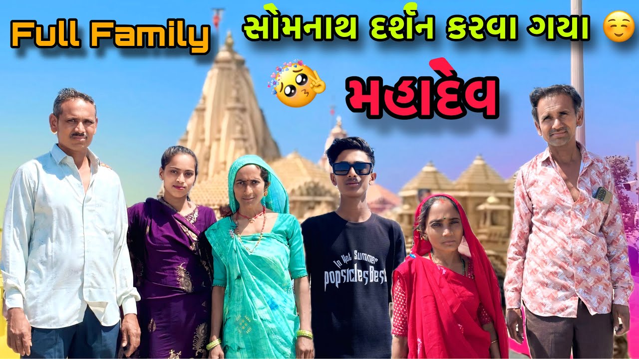 સોમનાથ દર્શન કરવા ગયા ☺️ | Somnath Drsn Krva giya | Family vlogs 