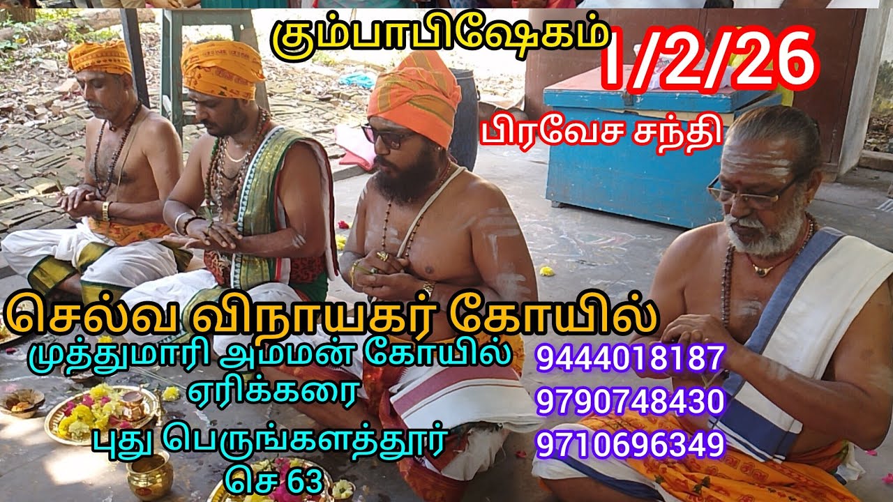 Pravesa Junction Selva Vinayagar Temple Kumbabhishekam 1/2/26 Muthu Mariamman Jibe 9444018187/9790748430