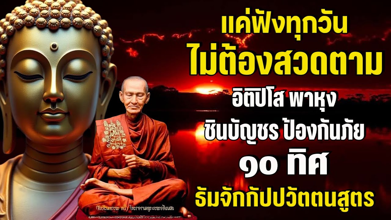 รวมบท อิติปิโส พาหุง ชินบัญชร ป้องกันภัย ๑๐ ทิศ มหาเมตตาใหญ่ ยอดพระกัณฑ์ไตรปิฎก ธัมจักกัปปวัตตนสูตร