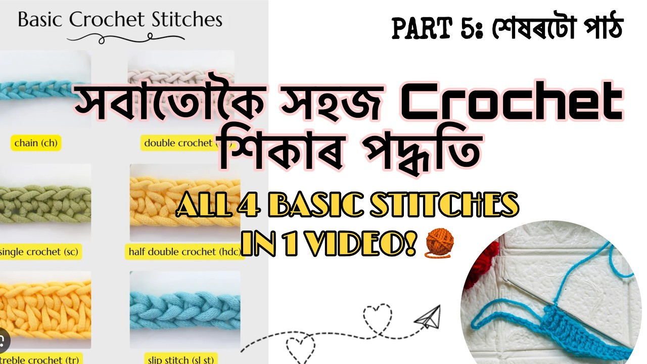 ক্ৰোচেইটৰ আটাইকেইটা মৌলিক চিলাই | ALL 4 BASIC STITCHES IN 1 VIDEO! 🧶