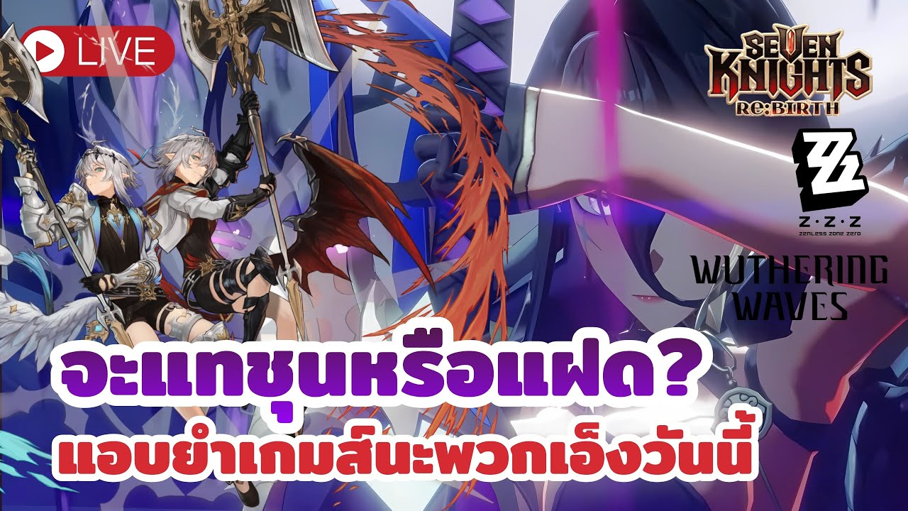 [ Seven Knights Re:BIRTH ] วันนี้ยำเกมส์นิดหน่อย ว่าแต่แฝดกับแทชุนเอาไรกัน