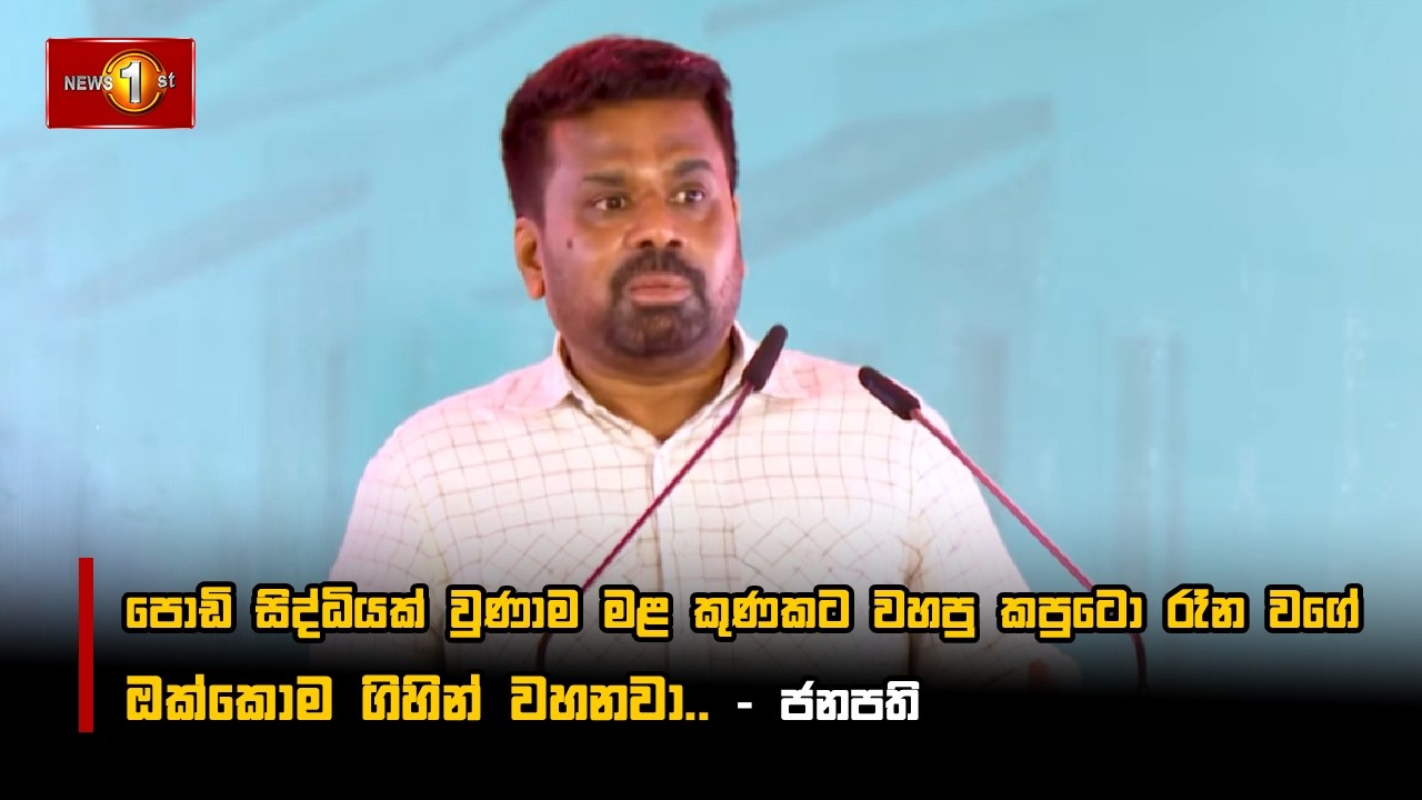 පොඩි සිද්ධියක් වුණාම මළ කුණකට වහපු කපුටො රෑන වගේ ඔක්කොම ගිහින් වහනවා..   - ජනපති