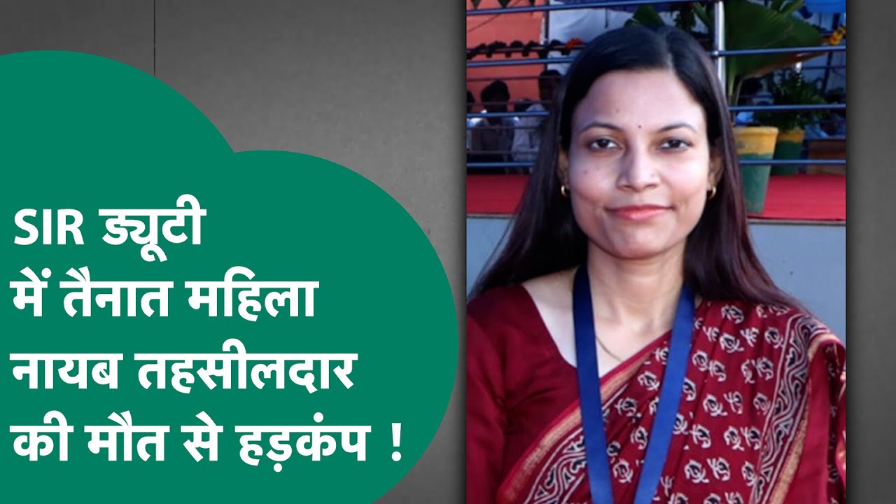 SIR में ड्यूटी पर तैनात महिला नायब तहसीलदार की मौत के बाद मची अफरा-तफरी, होगा बड़ा खुलासा ! |MP Tak