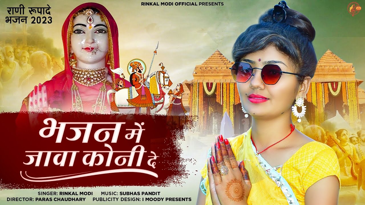 Rinkal Modi - Bhajan Me Java Koni De || भजन में जावा कोनी दे || रानी रूपा रावल मालदे भजन ||