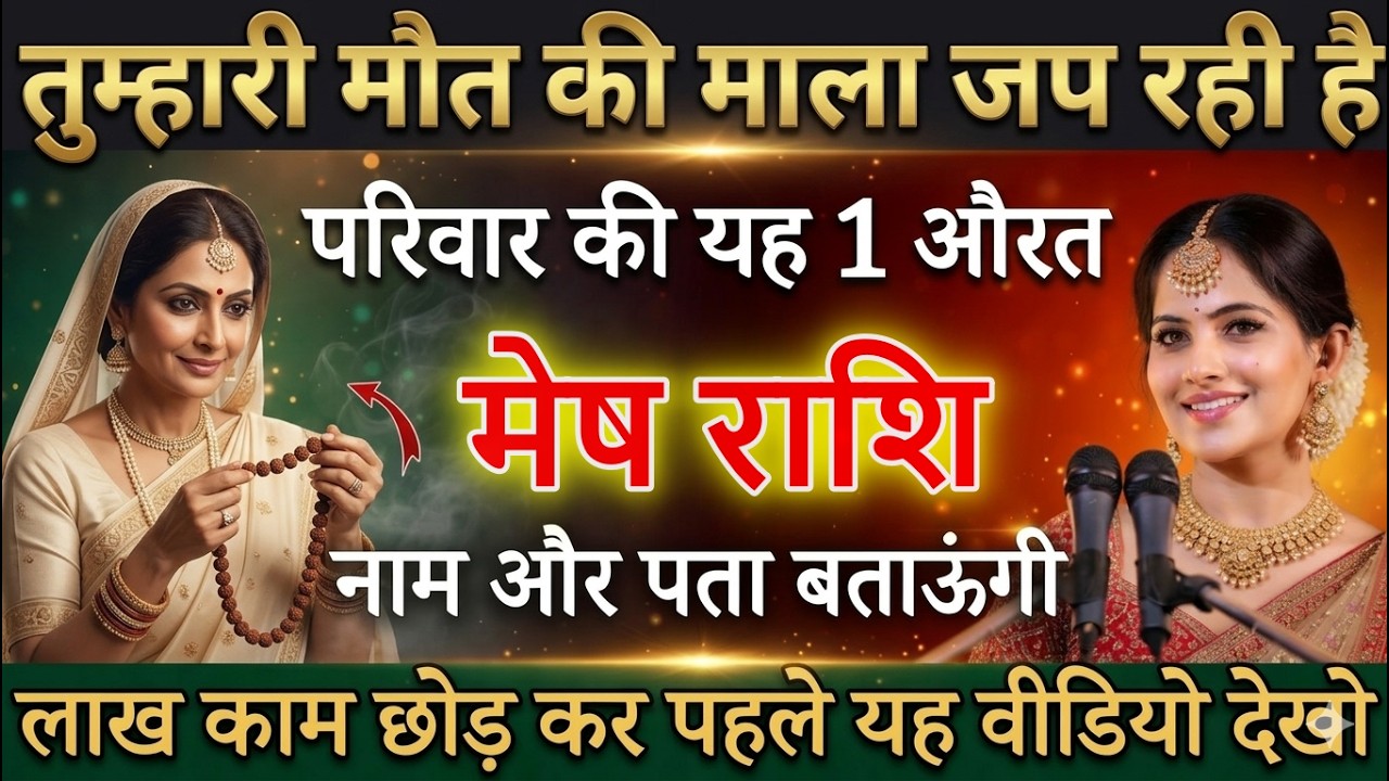 मेष राशि 11 मार्च 2026 तुम्हारी बर्बादी की माला जप रही है परिवार की यह औरत,अभी नाम जानलो