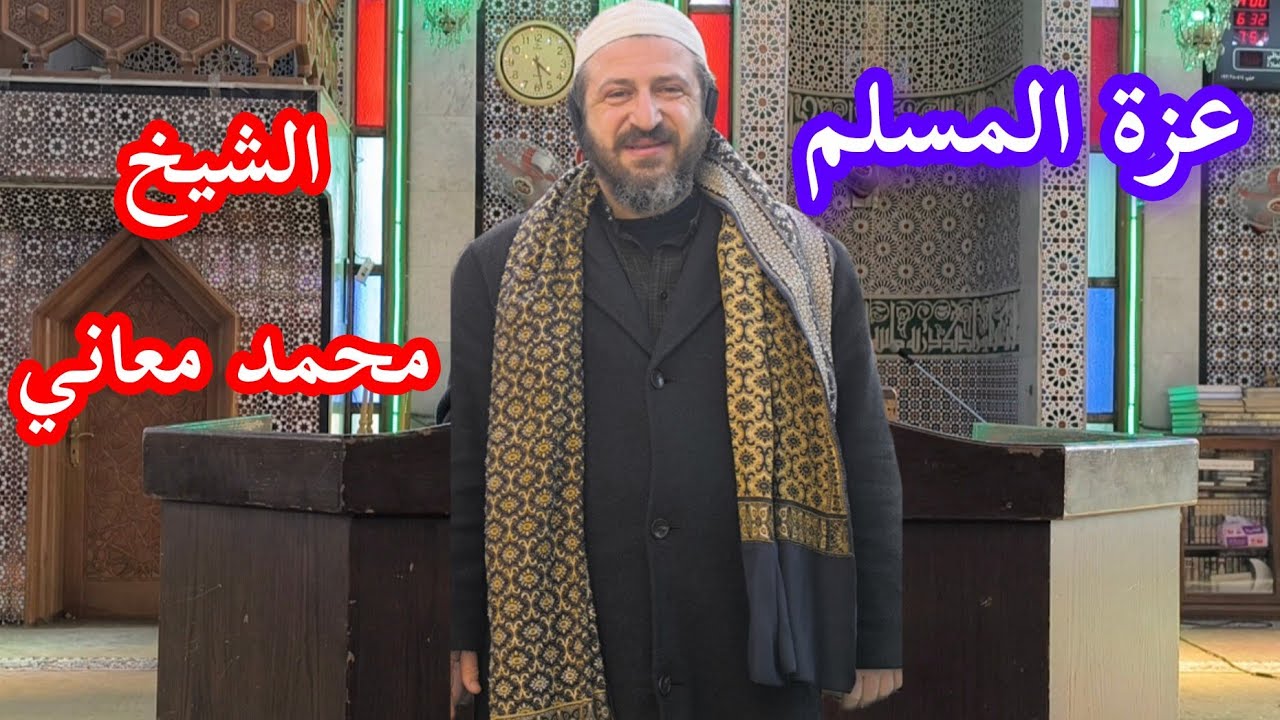 عزة المسلم .. الشيخ محمد معاني .. دروس رمضان في جامع الرحمن 
