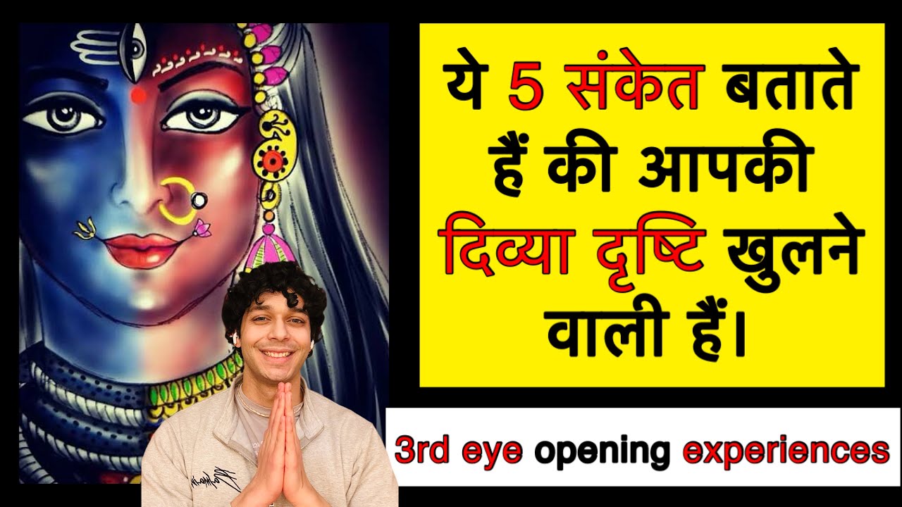 ये 5 संकेत बताते हैं की आपकी दिव्या दृष्टि खुलने वाली हैं। 3rd eye opening experiences 9319556338