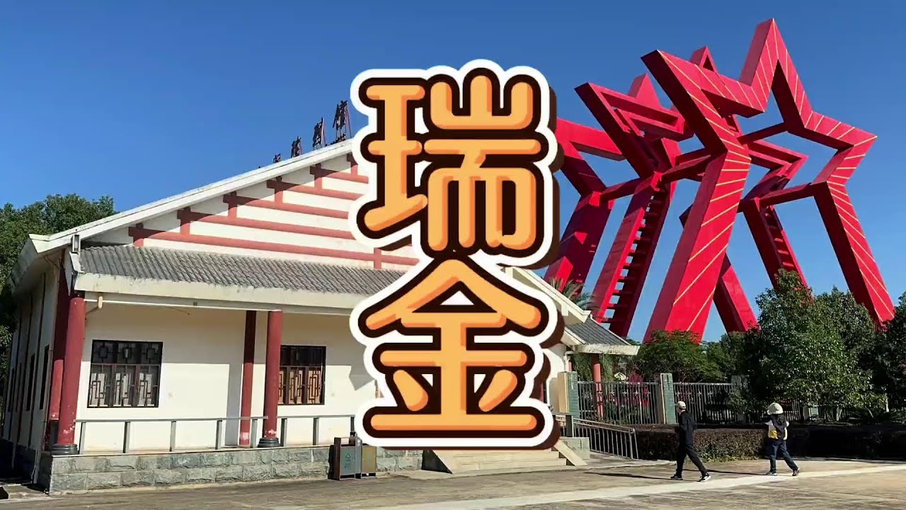 江西瑞金：共和国摇篮景区