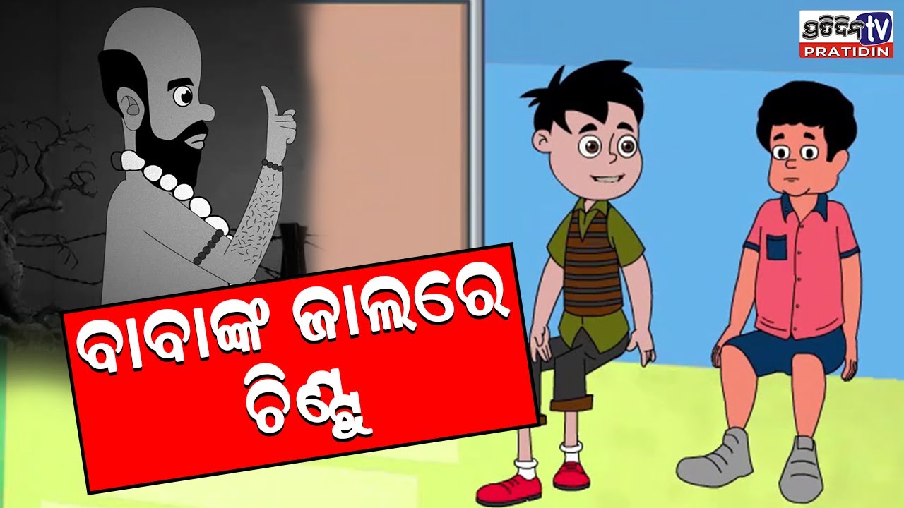 Chintu In Baba's Trap | PratidinTV