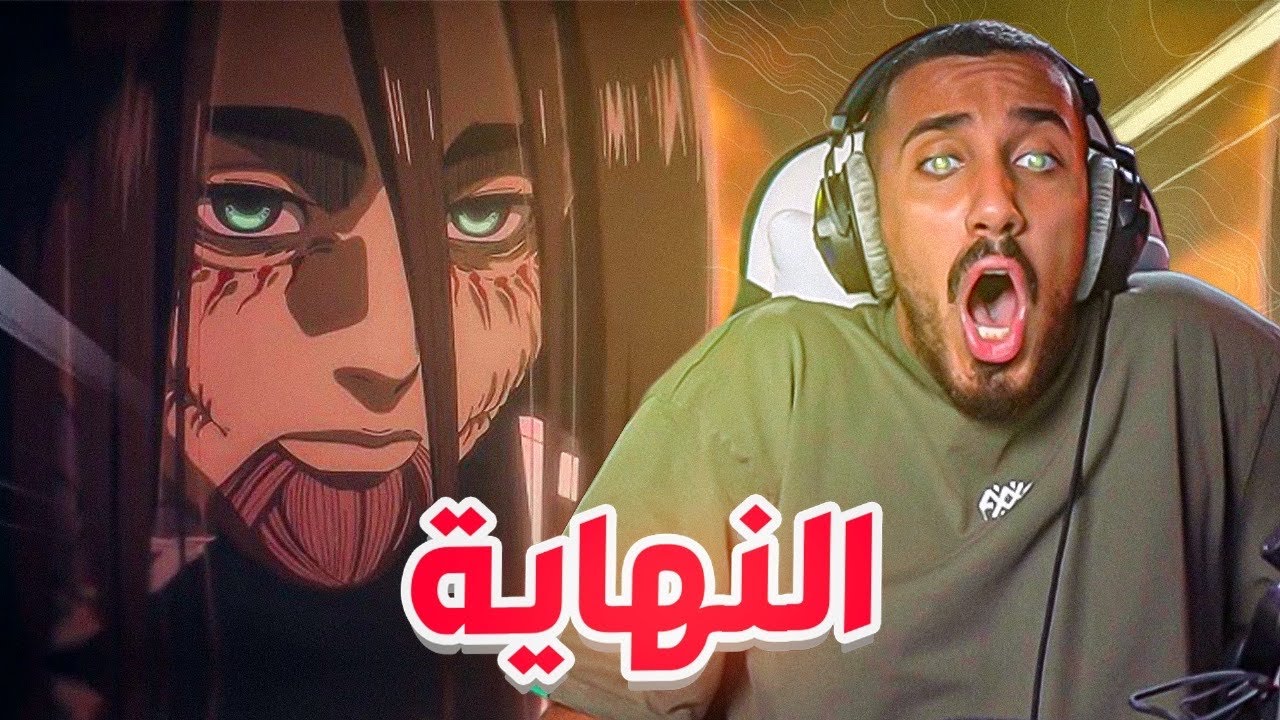 هجوم العمالقة الحلقة الأخيرة (هذا رأيي بصراحة ..) | Attack On Titan