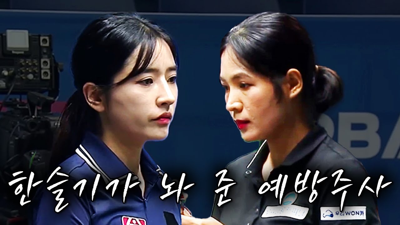 여왕의 부활은 이렇게 시작됐습니다｜명장면｜하나카드 LPBA챔피언십 2025-26