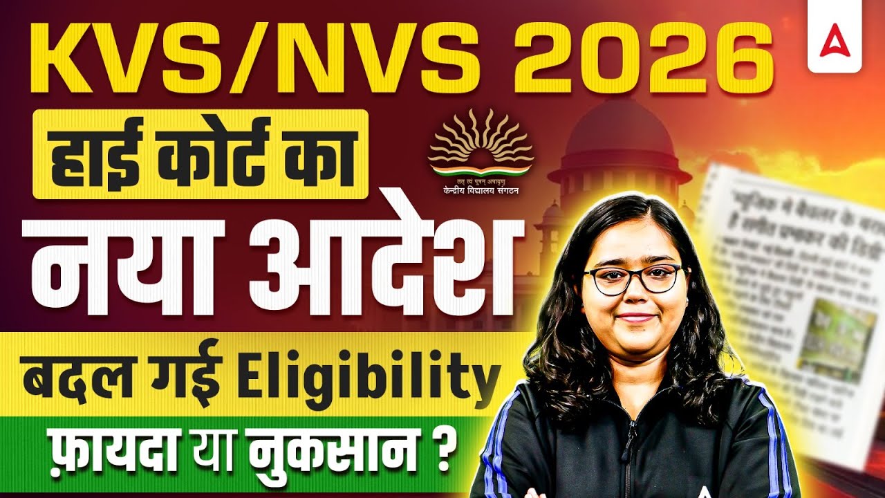 KVS NVS 2026 Eligibility Change: हाई कोर्ट का नया आदेश 🔥 | KVS NVS Form Fill Up | KVS NVS Exam Date
