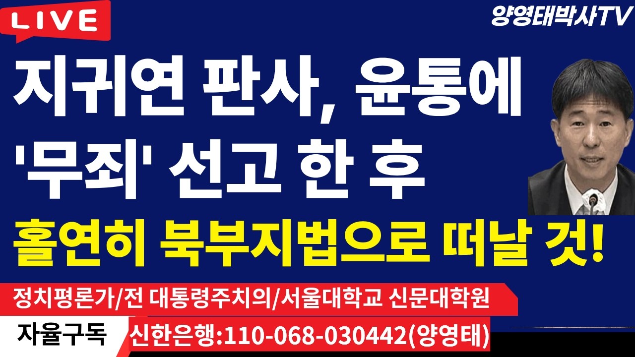 지귀연  판사, 내란재판에서  윤통에 '무죄' 선고 한 후  홀연히  북부지법으로  떠날 것! /2026.02.07