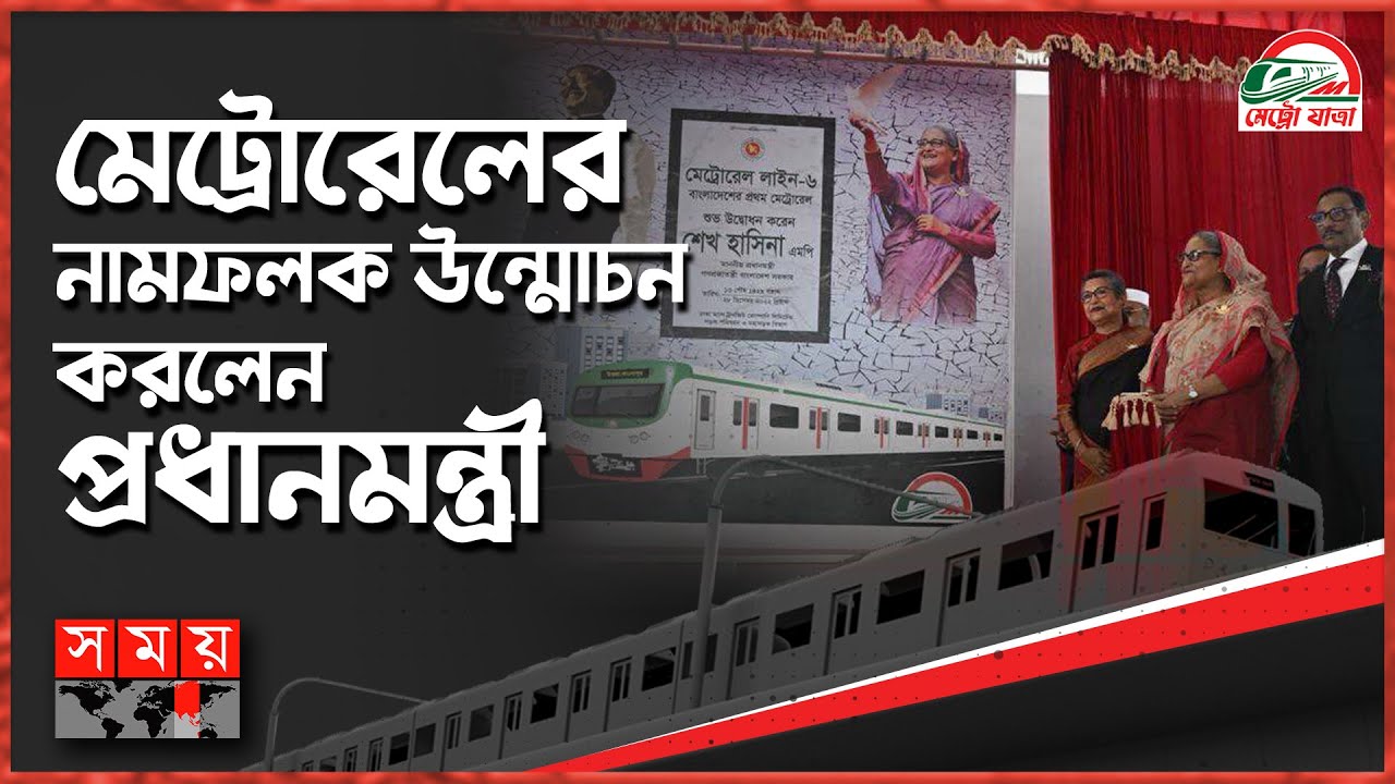 এইমাত্র পাওয়া: ছোট বোনকে নিয়ে মেট্রোরেল উদ্বোধন করলেন শেখ হাসিনা | Dhaka Metro Rail | Sheikh Hasina