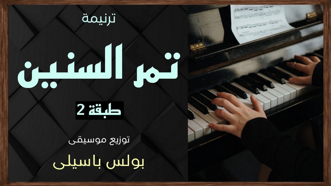 موسيقى ترنيمة تمر السنين | طبقة2 | فواصل قصيرة | توزيع بولس باسيلى