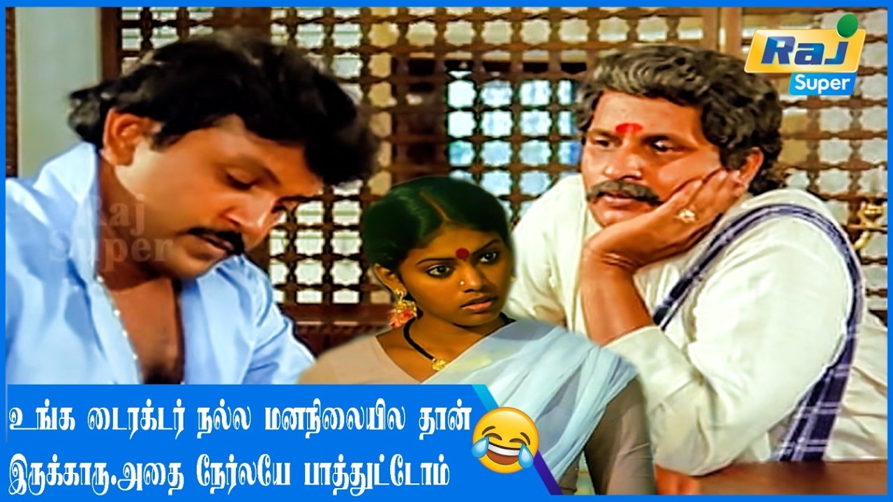 இந்த ஊர்ல நல்லவங்களும் இருக்காங்க...| Kavalan Avan Kovalan | Prabhu | Madhuri | Prameela | Raj Super