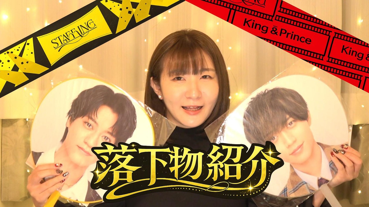 【キンプリ ドーム】銀テ＆風船落下物紹介｜奇跡の争奪戦