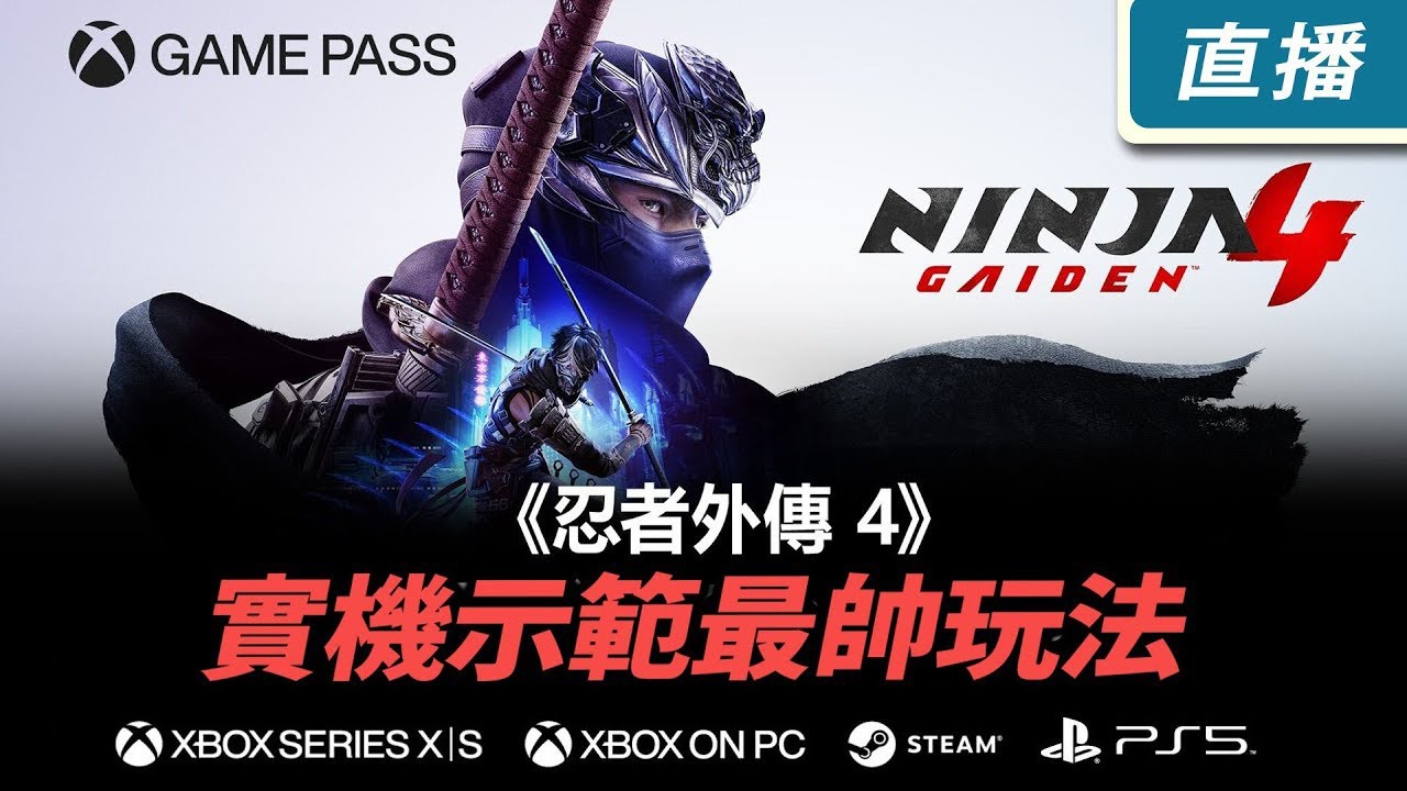 【直播】PS5《忍者外傳 4》超詳細解說技能玩法動作招式！充滿動作感的高強度高速血腥戰鬥