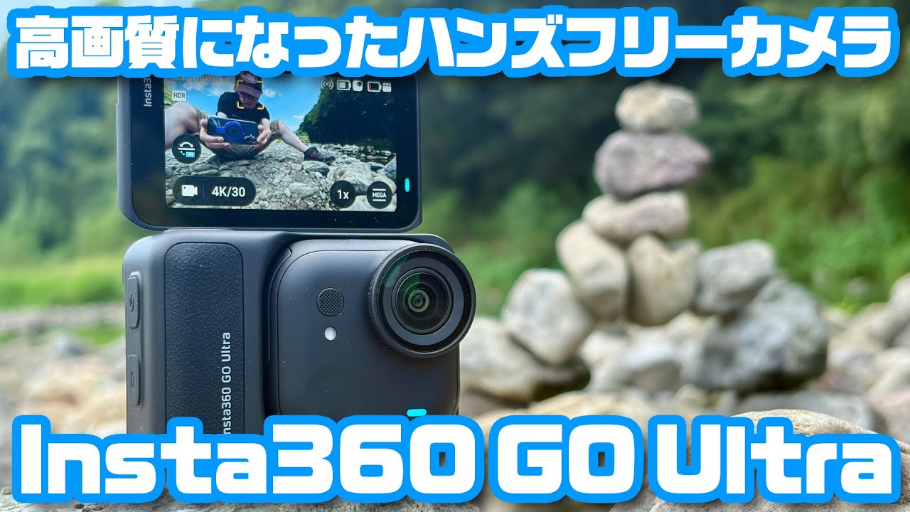 ちっちゃいけど高画質！進化したハンズフリーカメラ「Insta360 GO Ultra」