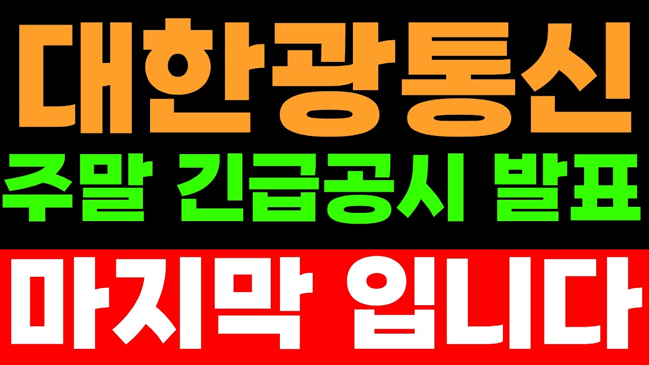 대한광통신주가전망 4월 11일 긴급공시 발표 호재! 마지막 기회 입니다. 준비하세요  #대한광통신 #대한광통신주가 #대한광통신전망 #대한광통신주가전망