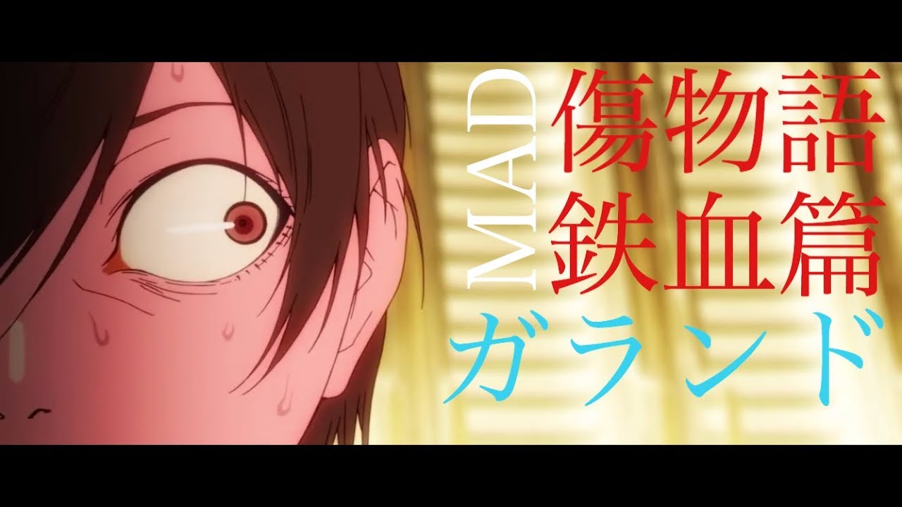 傷物語〈鉄血篇〉MAD【ガランド】