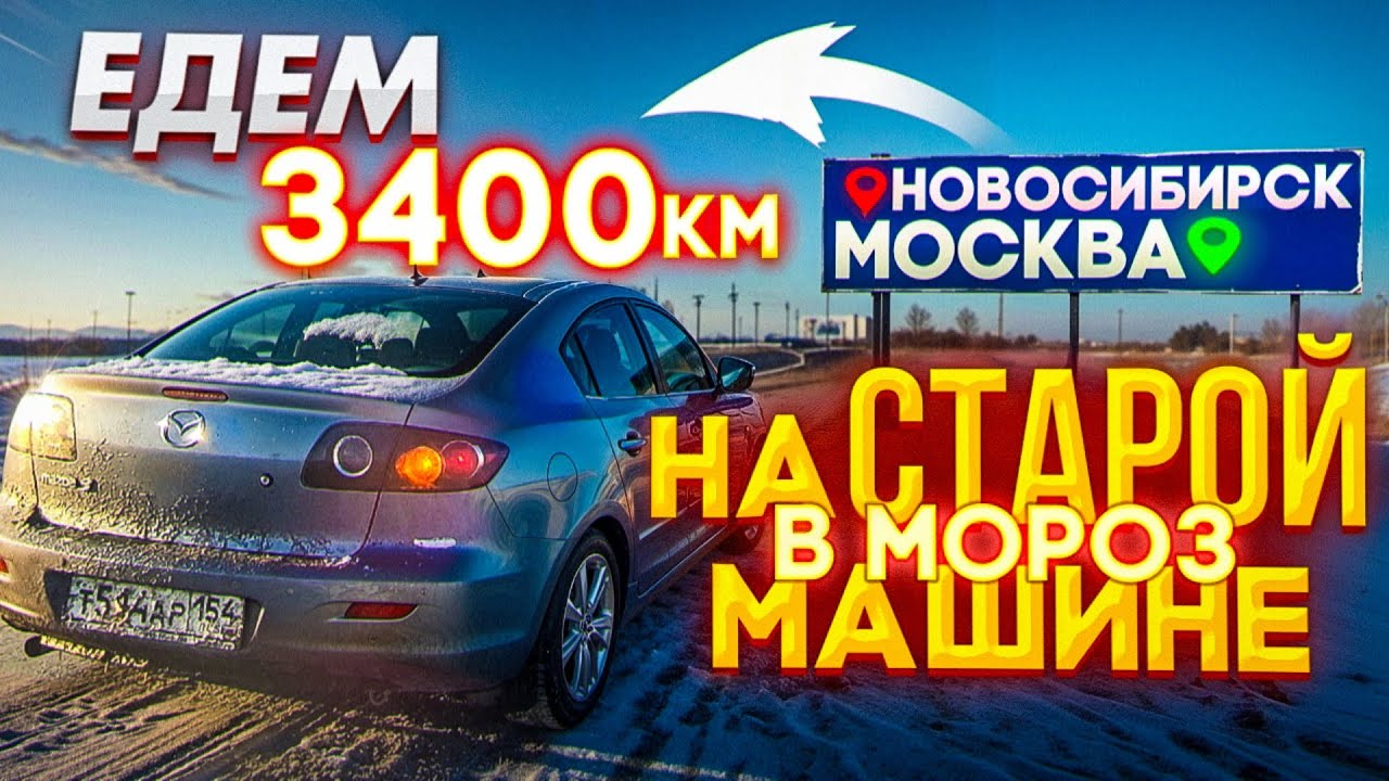 Сплю в машине. Зимняя поездка, 3400 км на Старой Мазде, из Новосибирска в Москву.