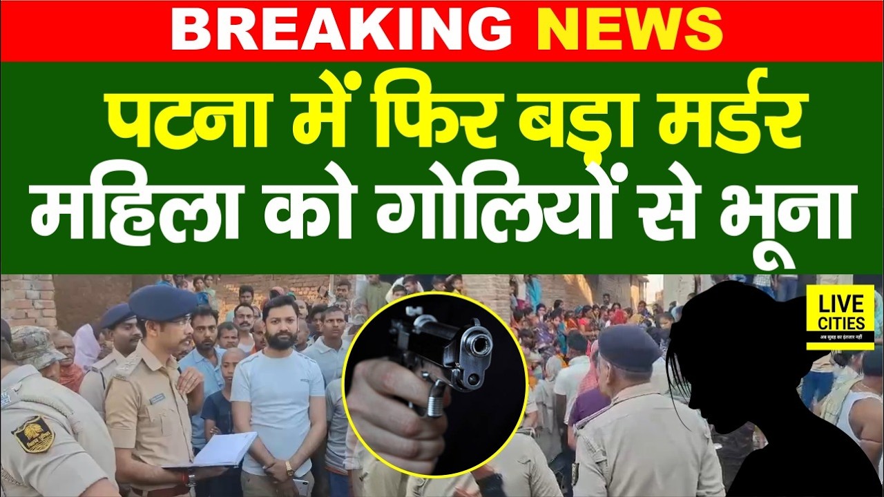 Patna के Barh में गो/लियों की बौछार, महिला को ठो/क दिया, मचा हड़कंप... | Bihar News | Live Cities
