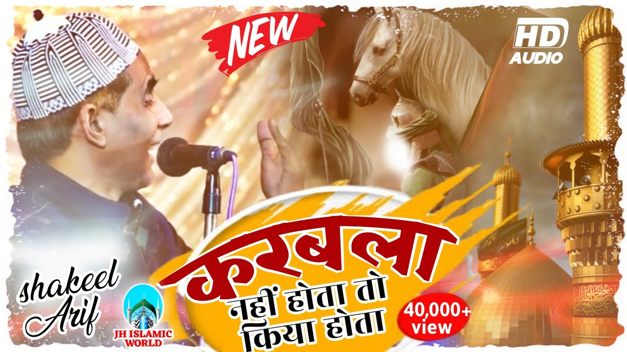 आग्य कलेजा पीटने वाला कलाम। अगर गुलमे कर्बला नहिहुता।ager gulam e karbala। Shakeel Arfi।।naat