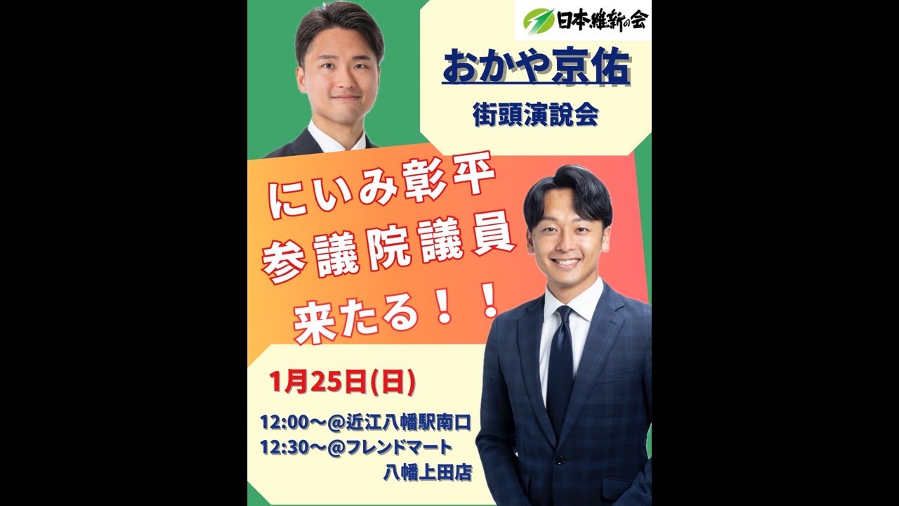 新実彰平参議院議員来たる！近江八幡で街宣！