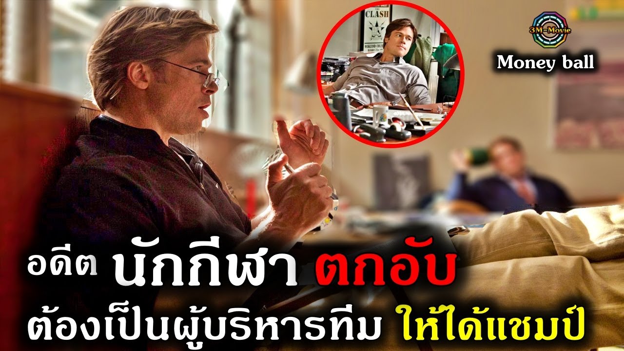 สปอยยับ!!เมื่ออดีตนักกีฬาตกอับ ต้องมาเป็นนักธุรกิจ บริหารทีมสโมสรเล็กๆให้ได้แชมป์!!3M-Movie