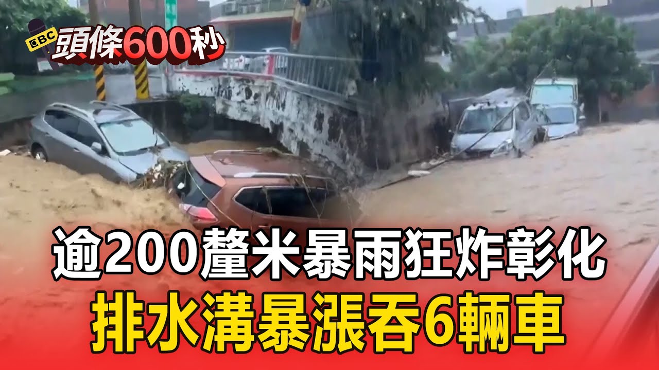 【頭條600秒】逾200釐米暴雨狂炸彰化！排水溝暴漲「吞6輛車」土石泥砂沖進屋內