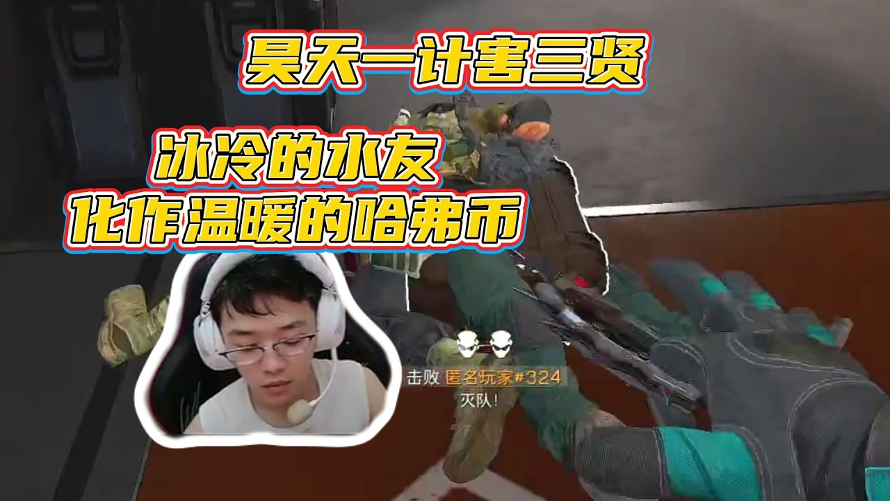 【三角洲行动】昊天蜂医跑狙遇到三个水友不小心害死只能含泪舔包！