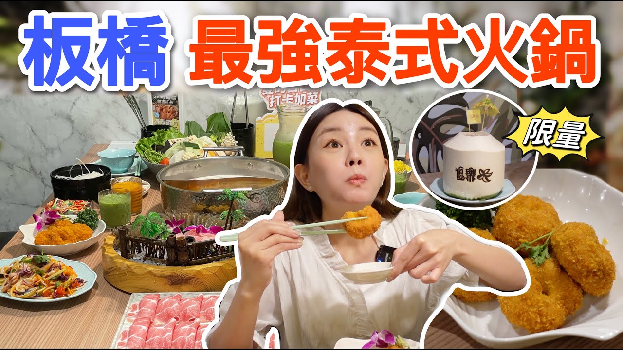 一秒到泰國！跟拳頭一樣厚的蝦餅?! 沒預訂吃不到的限量椰香奶酪！激推祕製冬陰功 + 濃厚椰香湯底！板橋泰式火鍋推薦