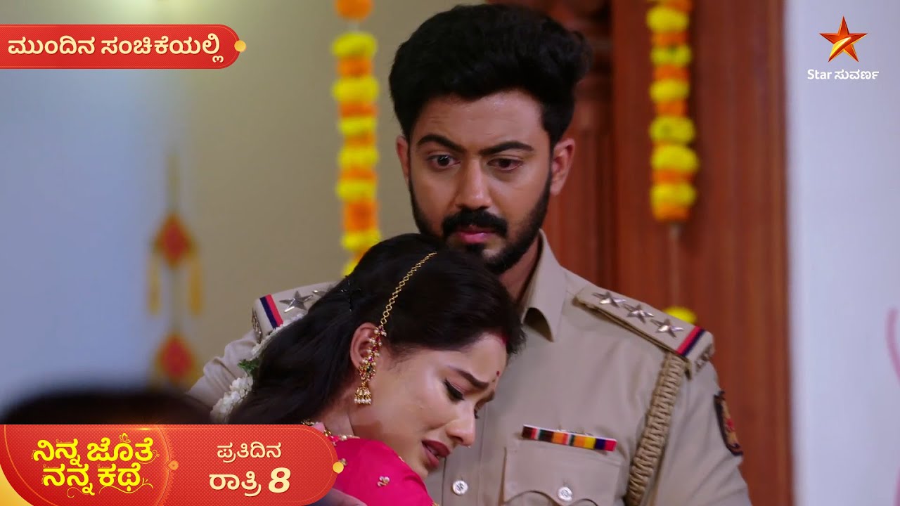 ಅಮ್ಮನನ್ನ ಬಿಟ್ಟುಕೊಡೋಕೆ ತಯಾರಿಲ್ಲ ಭೂಮಿ | Ep 531 | 16 Mar | Ninna Jothe Nanna Kathe | Mundina Sanchike